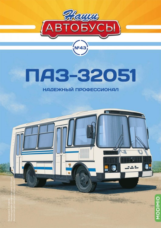 1:43 # 43 Павловский автобус-32051