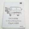1:43 Сборная модель КАЗ-608В с п/п ОДАЗ-885
