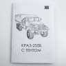 1:72 Сборная модель КРАЗ-255Б бортовой с тентом