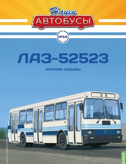 1:43 # 68 ЛАЗ-52523
