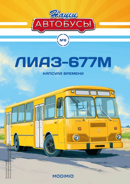 1:43 # 8 Ликинский автобус 677М