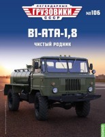 1:43 # 106 В1-АТА-1,8(66)