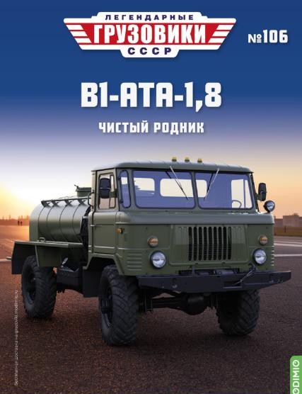 1:43 # 106 В1-АТА-1,8(66)