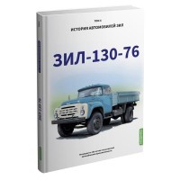 Книга "ЗИЛ 130-76. История автомобилей ЗИЛ. Том 4"