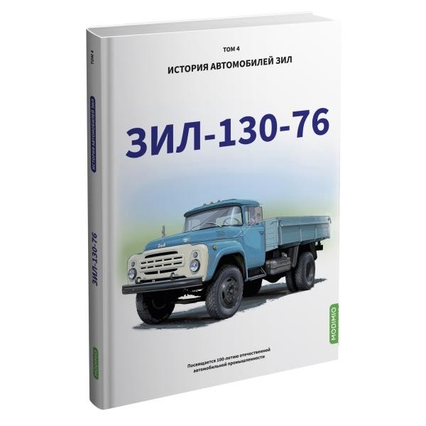 Книга "ЗИЛ 130-76. История автомобилей ЗИЛ. Том 4"