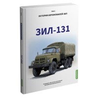 Книга "ЗИЛ 131. История автомобилей ЗИЛ. Том 5"